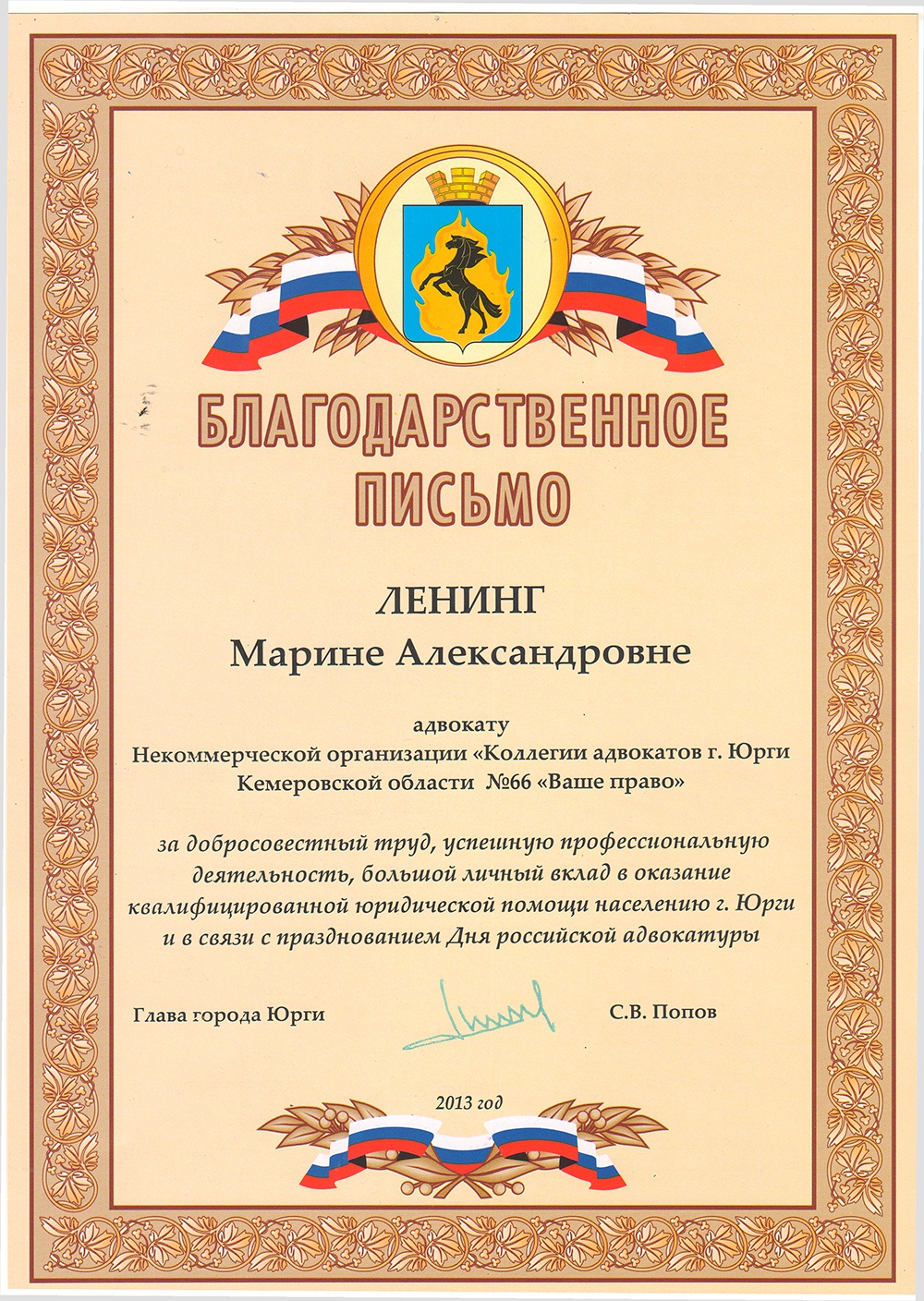 Коллегия адвокатов «Ваше право» Благодарственное письмо Ленинг Марине .